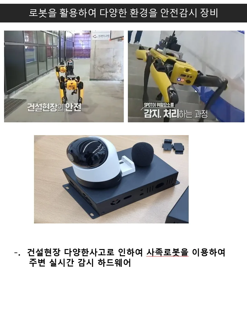 로봇을 활용하여 다양한 환경을 안전감시 장비